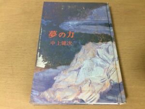 ●P768●夢の力●中上健次●エッセイ集●1979年1刷●北洋社●即決