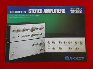 PIONEER STEREO AMPLIFIERS SC-850 SM-850 SF-850　パイオニア / 昭和48年 / 昭和レトロ