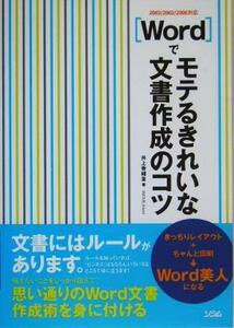 Ｗｏｒｄでモテるきれいな文書作成のコツ ２００３／２００２／２０００対応／井上香緒里(著者)