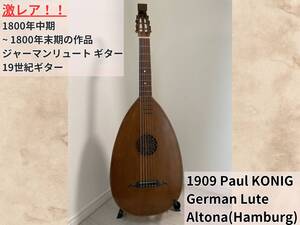 ☆激レア☆1909年 Paul KONIG German Lute Altona Hamburg ジャーマン リュート 古楽器 マンドーラ Mandora Gallichon 19世紀 ギター 希少