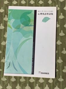 四谷学院　臨床心理士指定大学院講座　心理英単語集