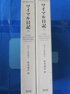 ワイマル日記 上下巻揃(著者：ハリー・ケスラー／訳者：松本道介／発行：冨山房・1993‐1994年第1刷)