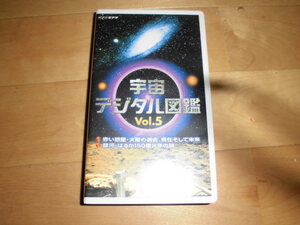 未開封！NHKビデオ/宇宙デジタル図鑑 vol.5 赤い惑星・火星の過去、現在そして未来/銀河・はるか150億光年の旅