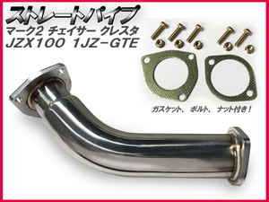 ★全国送料無料【触媒ストレートパイプ 】チェイサー ツアラーV JZX100/1JZ-GTE★ガスケット・ボルトナット付属