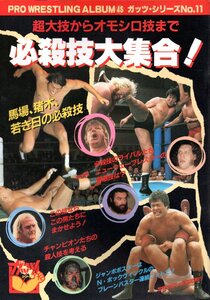 ★☆プロレスアルバム №45 ガッツ・シリーズ№11 超大技からオモシロ技まで 必殺技大集合！☆★