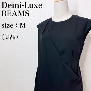 【美品】Demi-Luxe BEAMS デミルクスビームス 上品 フェミニン サイドドレープ ひざ丈ワンピース 日本製 美シルエット 大人女子 て43