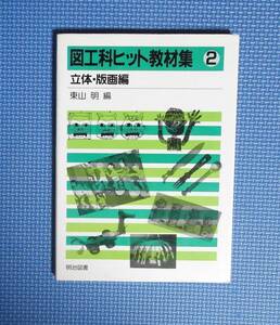 ★図工科ヒット教材集②立体・版画編★定価2060円★明治図書★