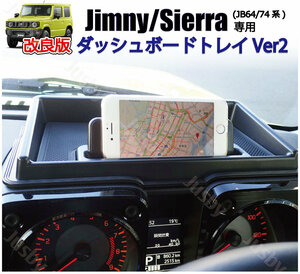 (改良版)スズキ 新型ジムニー JB64 JB74型 ダッシュボードトレイ スマホホルダー 車内収納ボック 小物入れ 車種専用設計 内装 パーツ