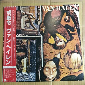 ヴァン・ヘイレン「戒厳令　fair warning」LPレコード 198年★★van halen hard rock heavy metal