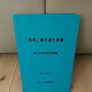 港湾工事共通仕様書 国土交通省港湾局編集 平成13年4月 財団法人日本港湾協会