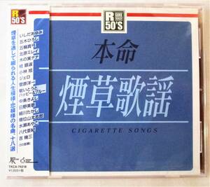 本命煙草歌謡 ベッドで煙草を吸わないで 問わず煙草 夢の約束 夢ん中 かもめ CD 新品 未開封