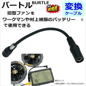 △ワークマンや村上被服のファン付き作業服 バッテリーでバートル(BURTLE) 旧型ファン(2021年以前モデル)が使えるL字型変換ケーブル 15cm⑬