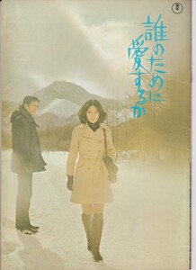 パンフ■1971年【誰のために愛するか/二人だけの朝】[ B ランク ] 出目昌伸 酒井和歌子 加山雄三/松森健 岡田祐介 三船敏郎