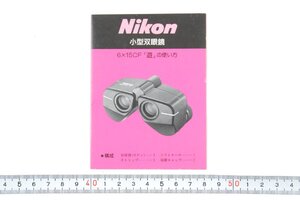 ※ Nikon ニコン 説明書 双眼鏡 6x15CF 「遊」 1209