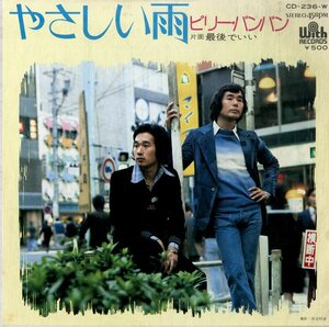 C00170962/EP/ビリーバンバン「やさしい雨 / 最後でいい (1975年・CD-236-W・柳田ヒロ編曲)」