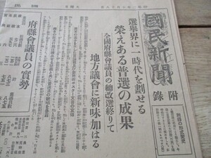 昭和2年　国民新聞付録4ｐ　選挙界に一時代を画せる栄えある普選の成果　全国府県会議員一覧　Ｂ３，４ｐ　　O195