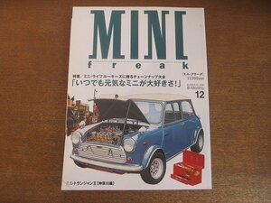 2209AO●MINI FREAK ミニ・フリーク 2000.12 vol55●ミニ・ライフルーキーズに贈るチューンナップ大全「いつでも元気なミニが大好きさ!」