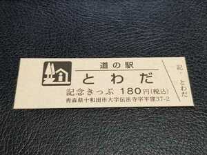 《送料無料》道の駅記念きっぷ／とわだ［青森県］／No.002143番