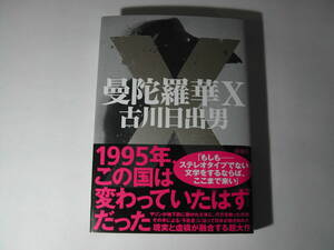 署名本・古川日出男「曼陀羅華Ｘ」初版・帯付・サイン