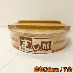 KA■ 未使用 すし桶 36cm 7合 飯台 木製 木材 フタつき 寿司桶 おひつ マルタ 料理 キッチン キッチン用品 酢飯 蓋付き 