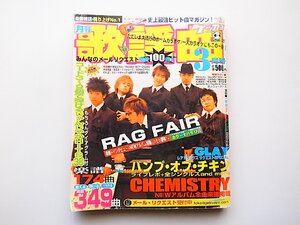 22c■　月刊歌謡曲2003年3月号　●GRAY/RAGFAIR/ケミストリー/BUMP OF CHICKEN(楽譜雑誌ヒット曲マガジン)