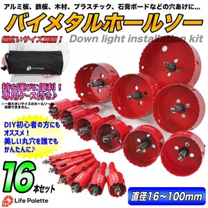 工具ケース付き 16点セット バイメタルホールソー 直径16～100mm 超硬ホルソー 木工 工具ドリルビット 鉄工キリ 穴あけ ライフパレット