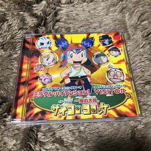 送料無料　サイコロ　コロッケ　ミラクル・ハイテンション！/VISITOR　帯付き　中古