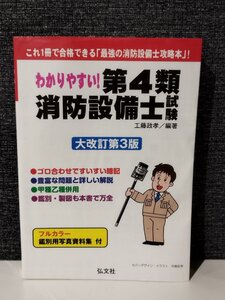 わかりやすい! 第4類消防設備士試験 【大改訂第3版】 (国家・資格シリーズ184)工藤政孝/著 弘文社【ac06p】