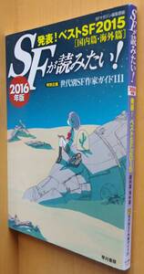 SFが読みたい! 2016年版 SFマガジン/編