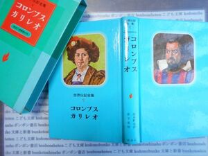 こどもぶんこ　単行本AY.NO.1　世界伝記全集　コロンブス　ガリレオ　波多野完治　草下英明　講談社　ハードカバー名作　重い