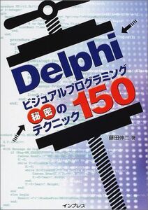 [A11592171]Delphiビジュアルプログラミング秘密のテクニック150