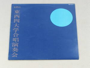 LPレコード　第16回東西四大学合唱演奏会　1967年　関西学院グリー　慶應義塾ワグネル　同志社グリー　早稲田大学グリー