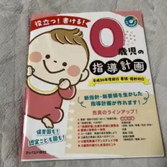 役立つ!書ける!0歳児の指導計画 要領・指針対応 平成30年度施行