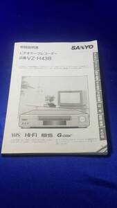 マニュアルのみの出品です　M3518　SANYO　ビデオテープレコーダーの取扱説明書のみです VZ-H43B 機械は無し まとめ取引歓迎