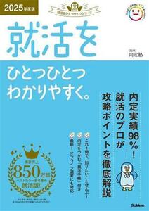 就活をひとつひとつわかりやすく。(2025年度版) 就活をひとつひとつシリーズ/内定塾(監修)