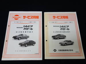 【昭和58年】日産 シルビア / ガゼール S12型車の紹介 サービス周報 本編 / 追補版 ～新車発表時資料 【当時もの】