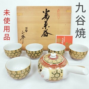 【未使用保管品】九谷焼 正峰作 番茶器 急須×1 湯のみ×5 /菊詰 金彩 高級 茶器揃/来客 日本製 MADE IN JAPAN /おもてなし 湯呑