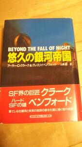 アーサー・C・クラーク＆グレゴリイ・ベンフォード「悠久の銀河帝国」初版帯びあり【送料無料】