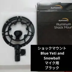 Auphonix Blue Yetiマイク Snowballのショックマウント黒