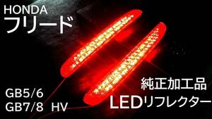 フリード GB5～6　フリードHV GB7～8 純正加工 LEDリフレクター 即決大阪 ブレーキ連動 ホンダアクセモデmu無dadafesix44g 