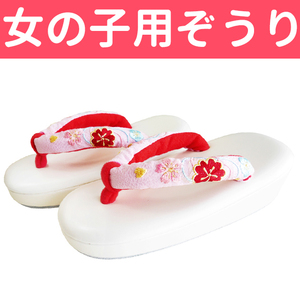 ■子供用草履　女の子用ぞうり　3～5才用（16.5cm～18.0cm程度）七五三などに 【GGC】58 KSM018