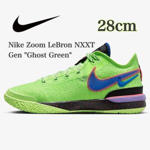 【新品未使用】Nike Zoom LeBron NXXT Gen Ghost Greenナイキ ズーム レブロン NXXT ジェン ゴーストグリーン（DR8788-300）緑28cm箱無し