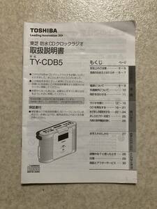 ☆ TOSHIBA 東芝 防水CDクロックラジオ TY-CDB5 の取扱説明書です ☆