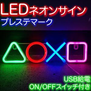 【数量限定】ネオンライト プレステマーク 壁かけ LEDライト 調光可能 装飾用 カラフル ゲーム ディスプレイ USB スイッチ付き　新品