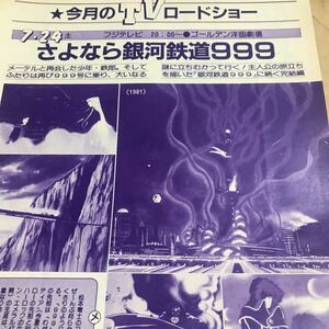 松本零士【さよなら銀河鉄道999】TV放映広告　早い者勝ち→即決BKHYSR 1982rs09 