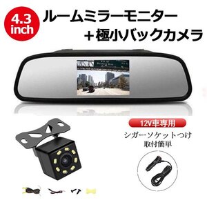 4.3インチ ルームミラーモニター LED 12V車専用 バックカメラ 車載 2系統 映像入力 取付簡単 ルームミラー型モニター シガーソケット 010