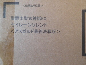  プレミアムバンダイ 聖闘士聖衣神話EX セイレーンソレント アスガルド最終決戦版 輸送箱未開封