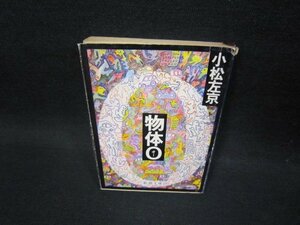 物体O　小松左京　新潮文庫　日焼け強書込みカバー破れ有/FFS