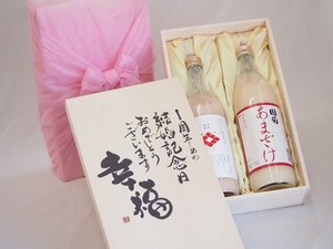 結婚記念日1周年セット 幸福いっぱいの木箱 角の井甘酒720ｍｌ 国菊甘酒985g 結婚記念日おめでとうございます デザイン書道家 榮田清峰作