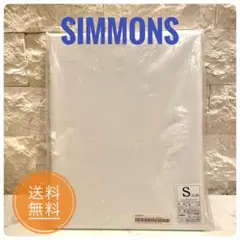 未開封✨　シモンズ　ボックスシーツ　シングル　ホワイト　Simmons